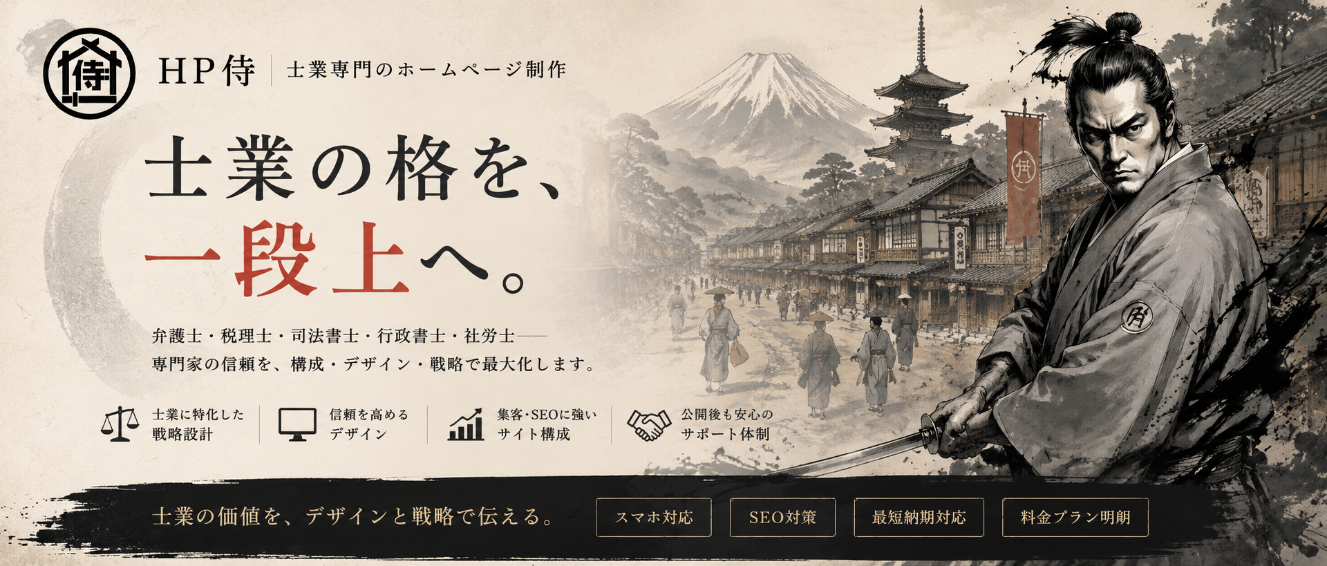 HP侍 - 士業専門ホームページ制作