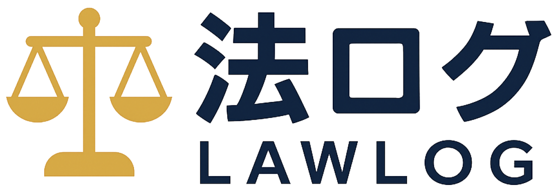 法ログ