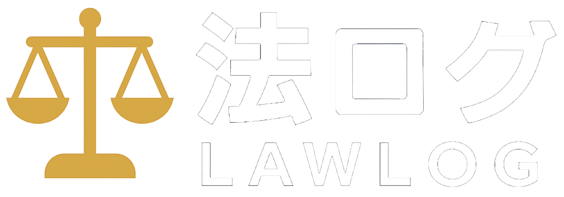 法ログ
