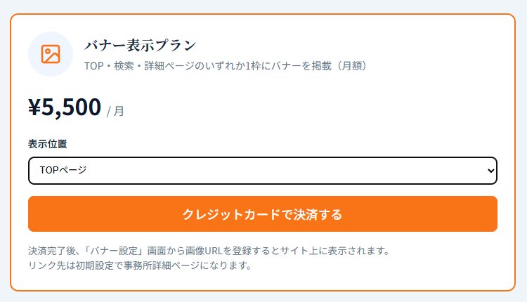 管理画面のバナー表示プラン。表示位置を選択してクレジットカードで決済する