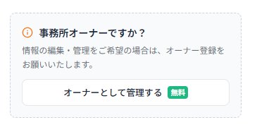 事務所詳細ページのサイドバーにある「オーナーとして管理する」ボタン