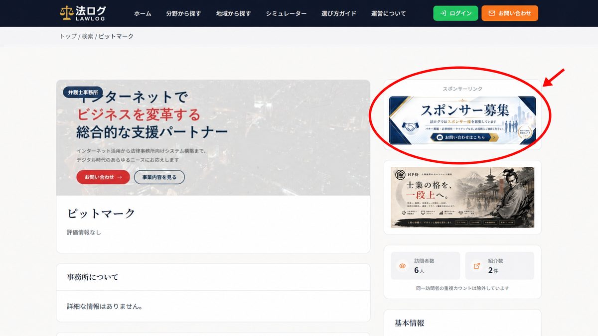 事務所詳細ページのサイドバーに表示されるスポンサーリンクの掲載位置