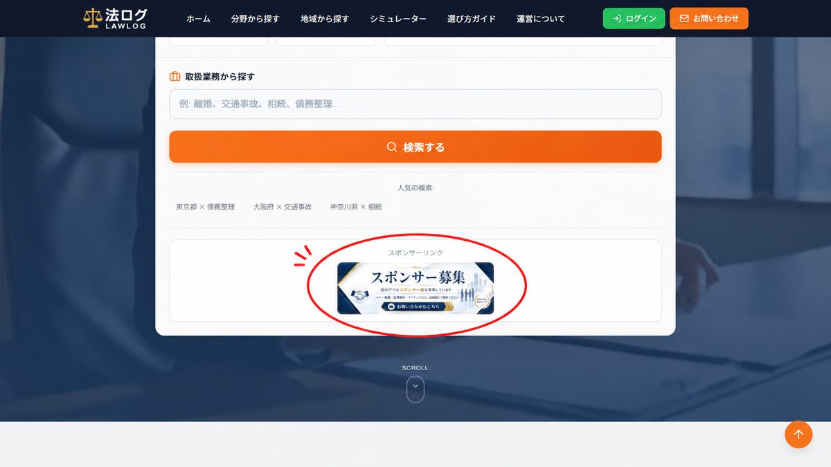 トップページの検索フォーム下に表示されるスポンサーリンクの掲載位置