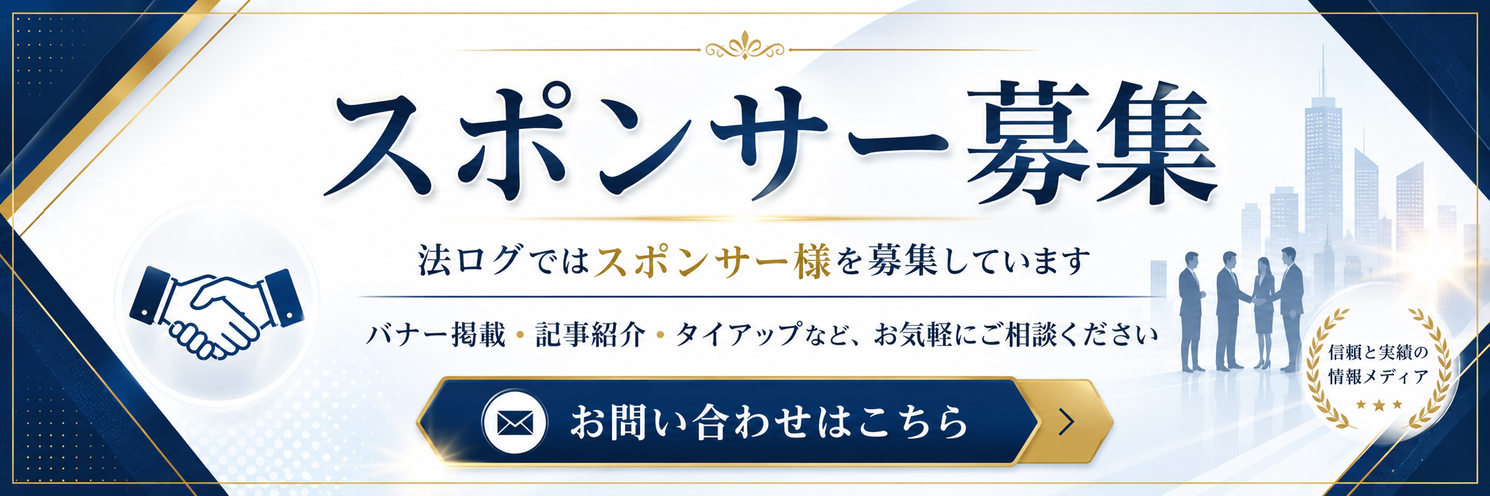 スポンサー募集広告